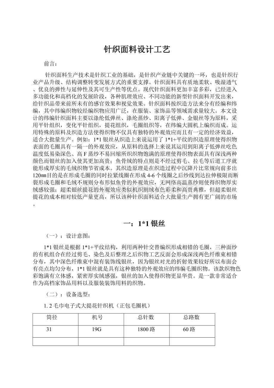 针织面料设计工艺Word格式文档下载.docx