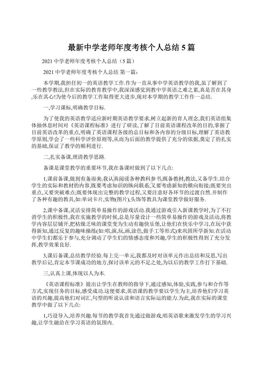 最新中学老师年度考核个人总结5篇.docx