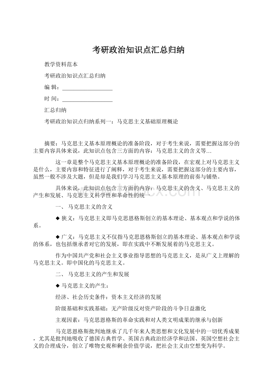 考研政治知识点汇总归纳Word文件下载.docx