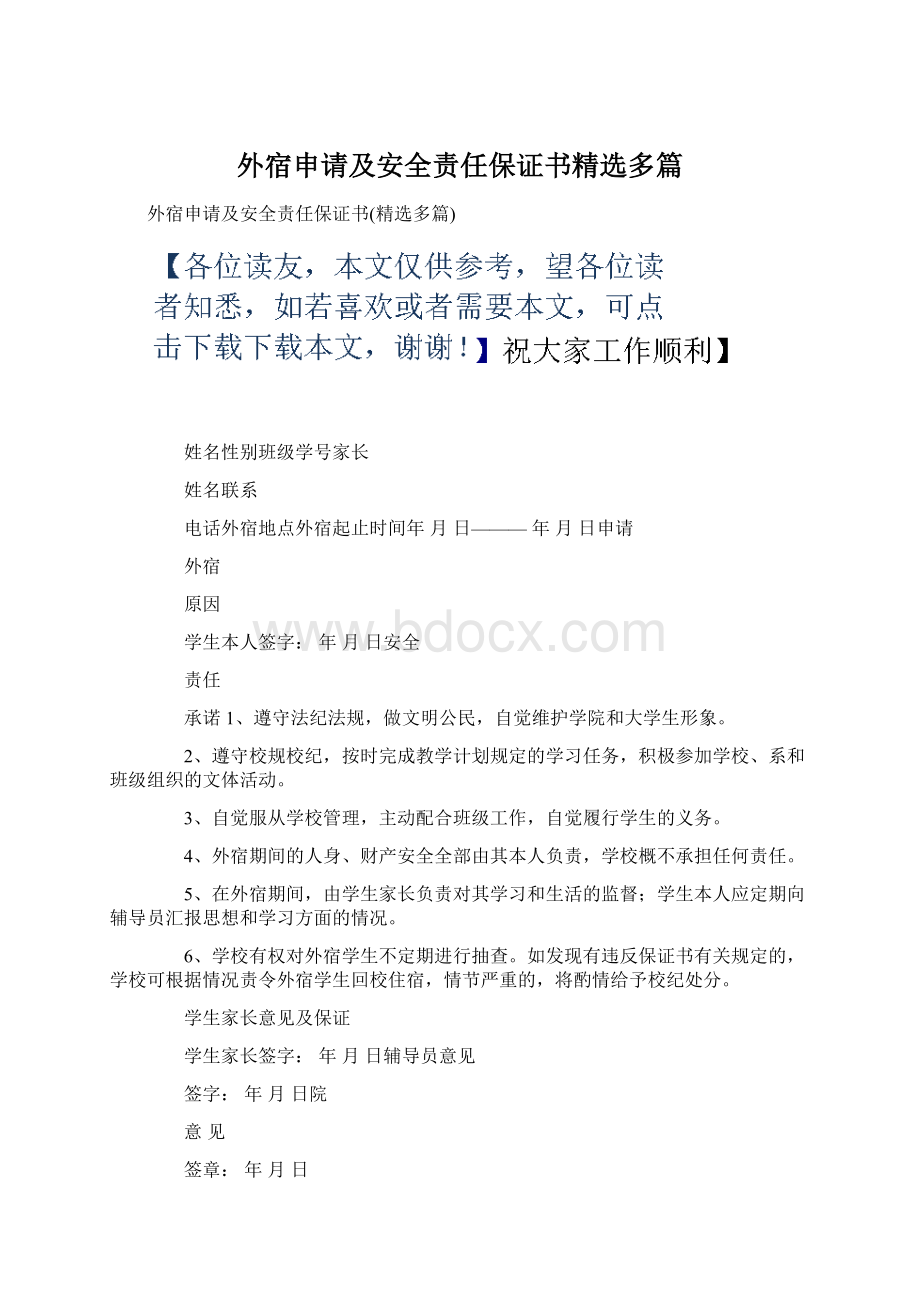 外宿申请及安全责任保证书精选多篇.docx