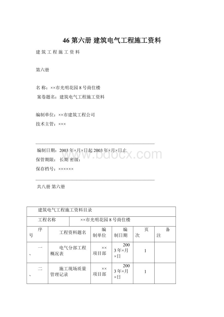 46 第六册 建筑电气工程施工资料Word文件下载.docx_第1页