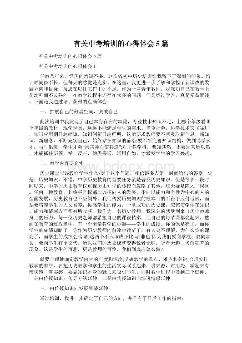 有关中考培训的心得体会5篇Word文件下载.docx