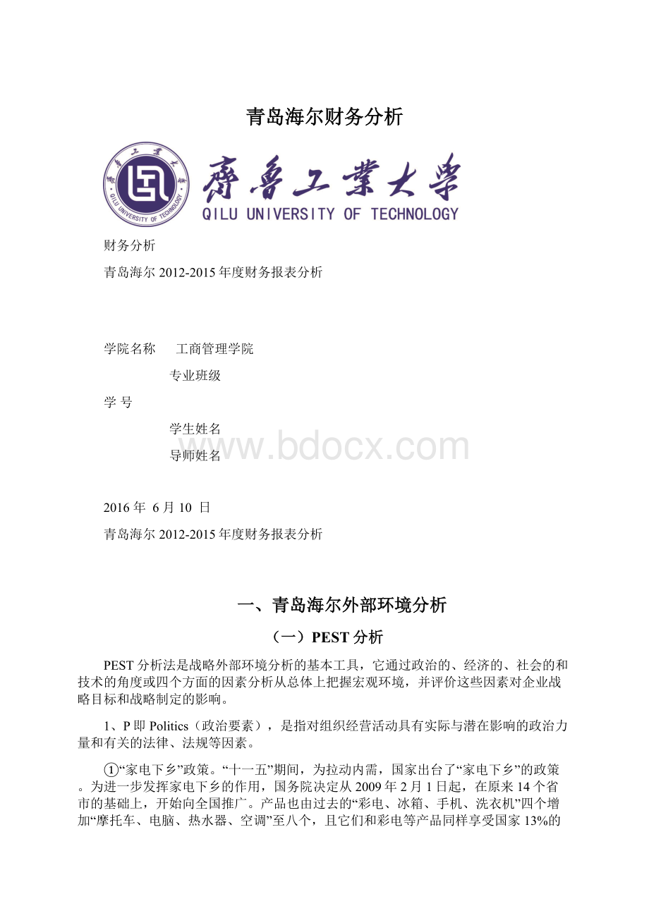 青岛海尔财务分析.docx_第1页