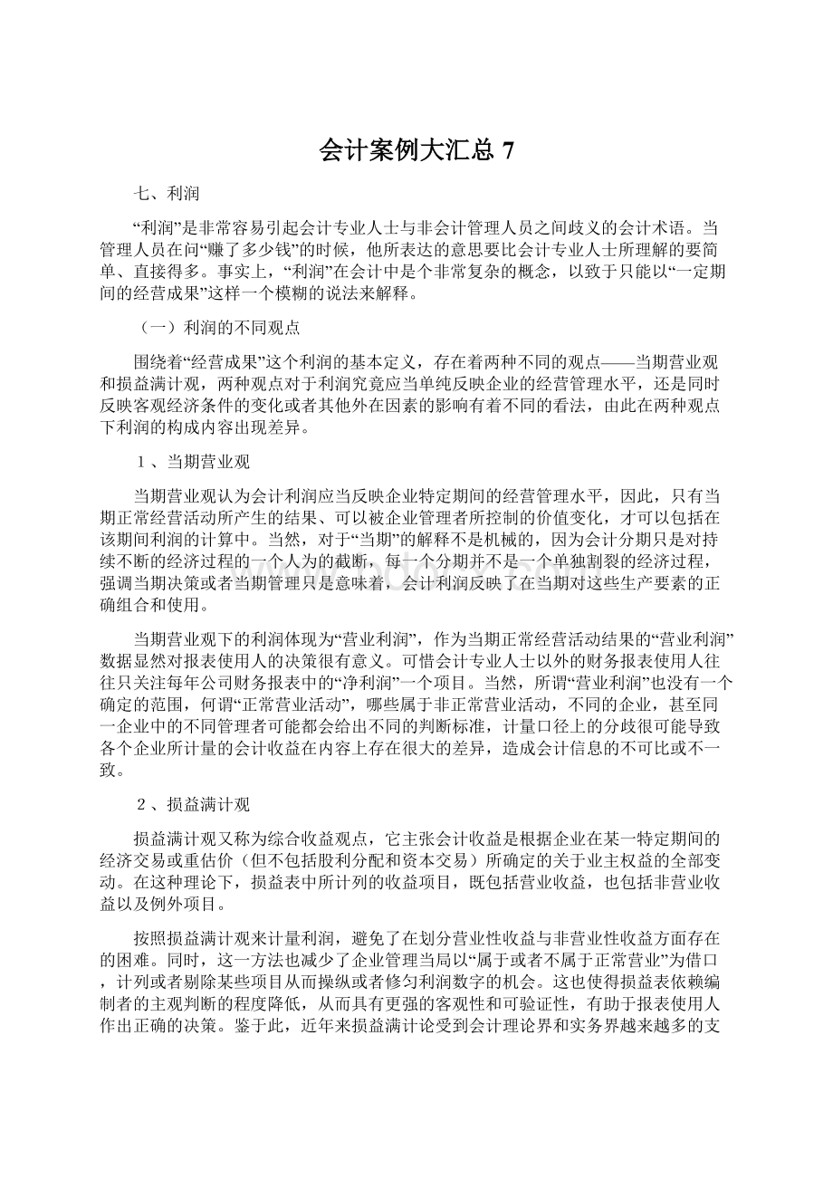 会计案例大汇总7Word文档格式.docx