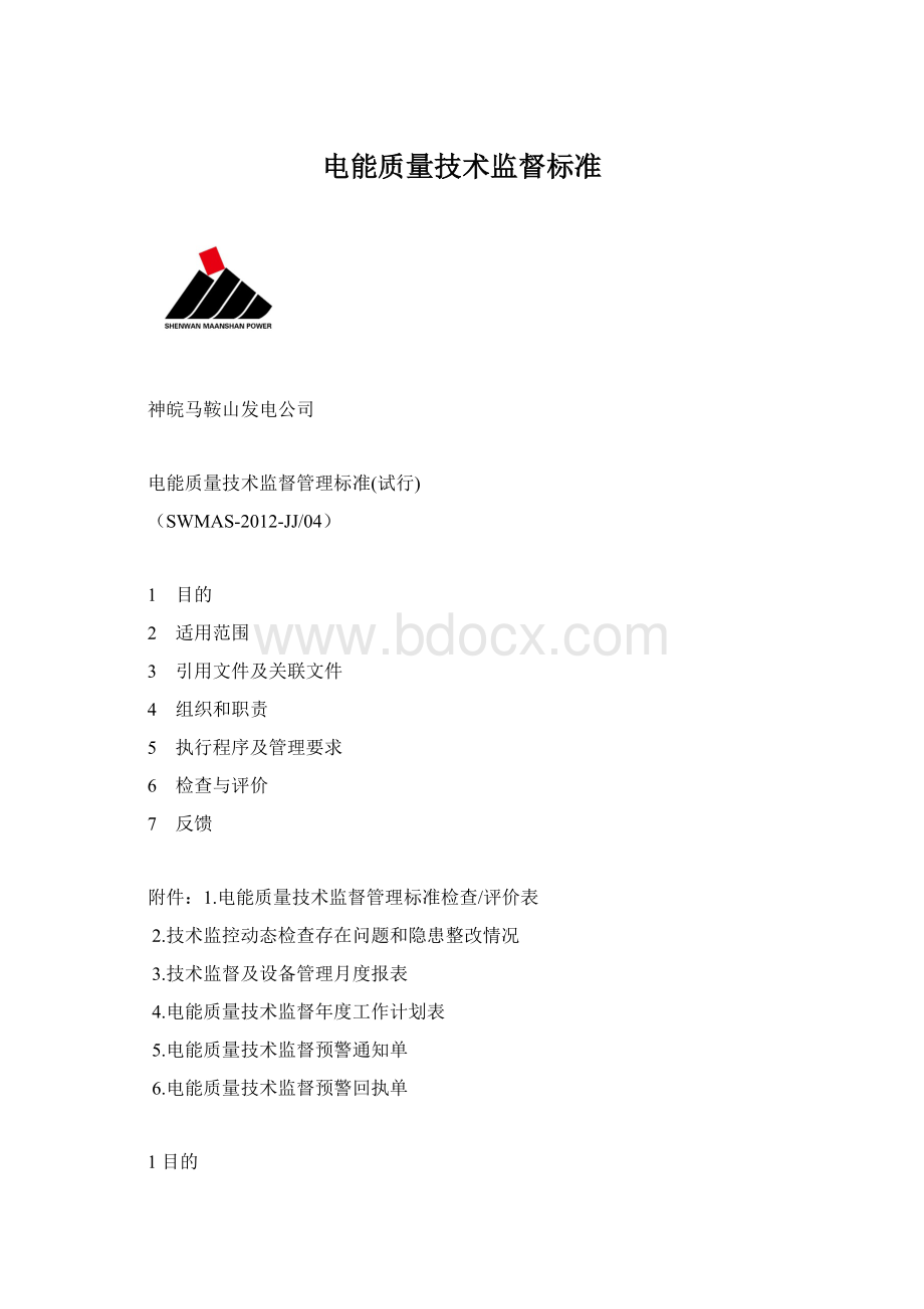 电能质量技术监督标准Word格式.docx