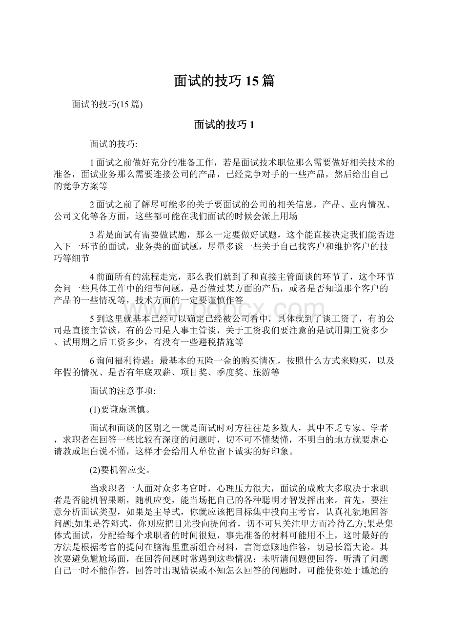 面试的技巧15篇.docx