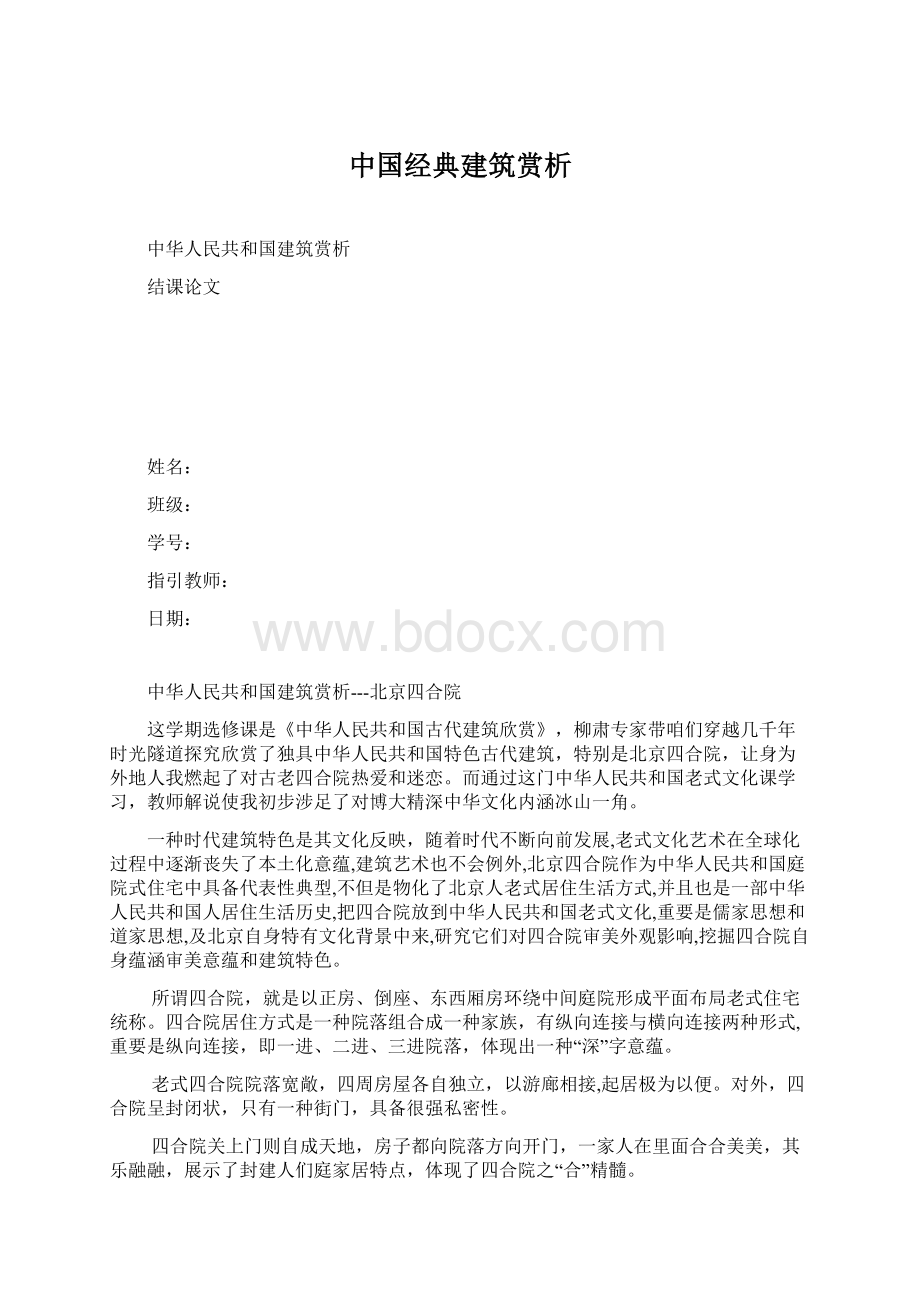 中国经典建筑赏析Word格式文档下载.docx