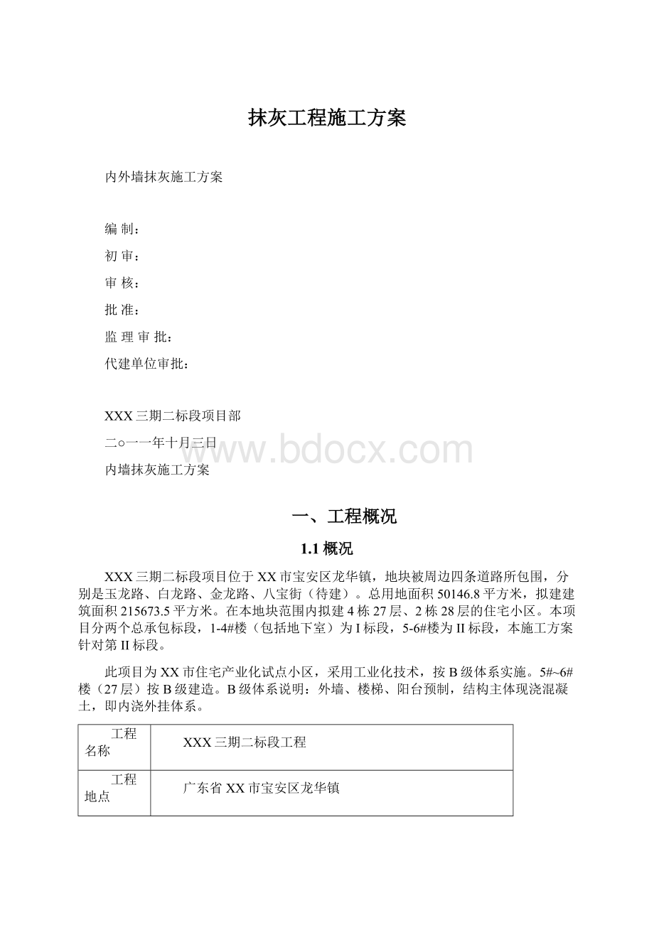 抹灰工程施工方案Word文件下载.docx