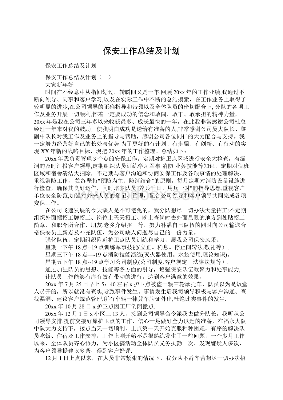 保安工作总结及计划.docx