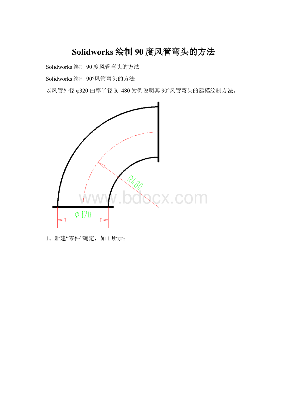 Solidworks绘制90度风管弯头的方法.docx