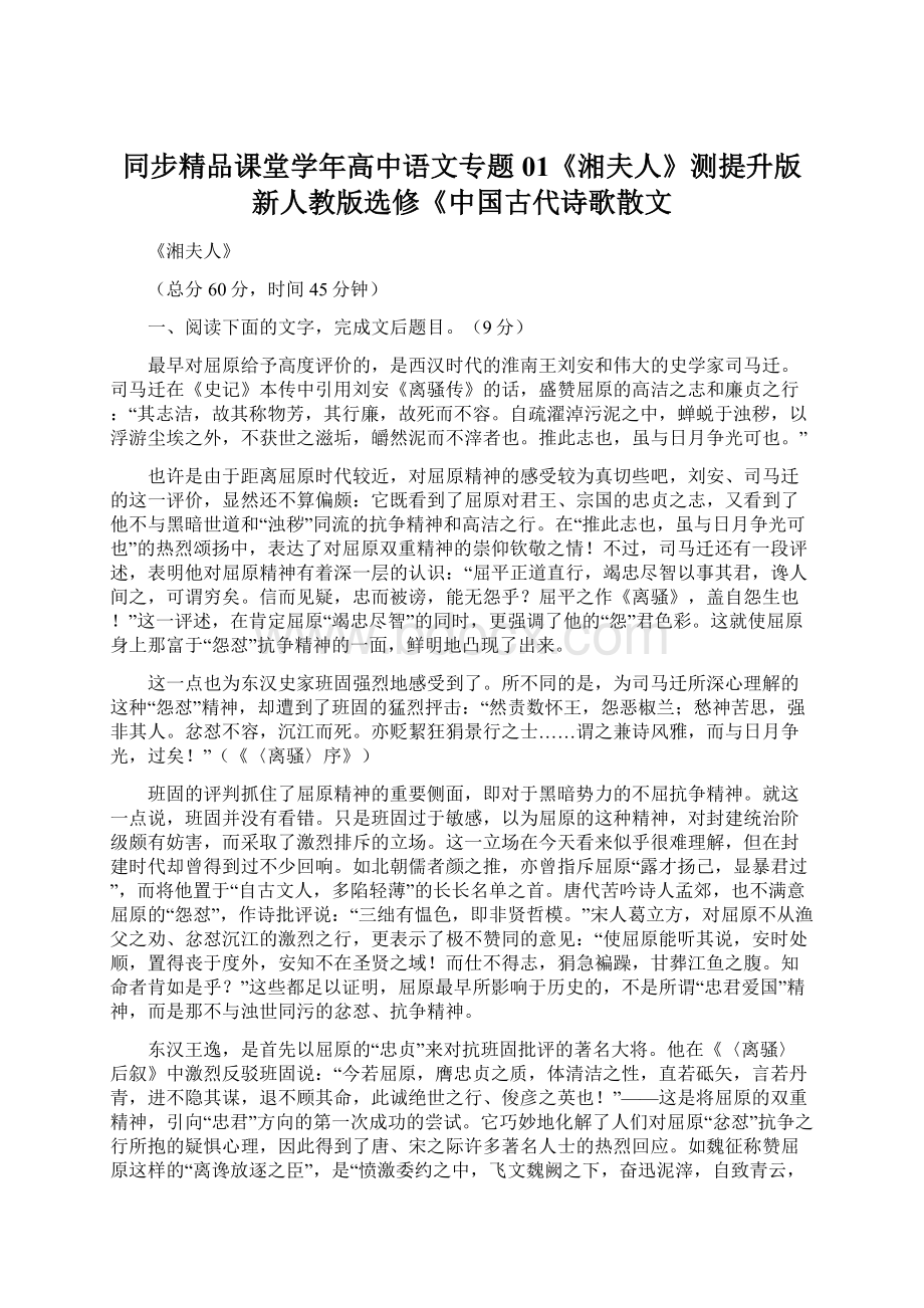 同步精品课堂学年高中语文专题01《湘夫人》测提升版新人教版选修《中国古代诗歌散文Word文档下载推荐.docx