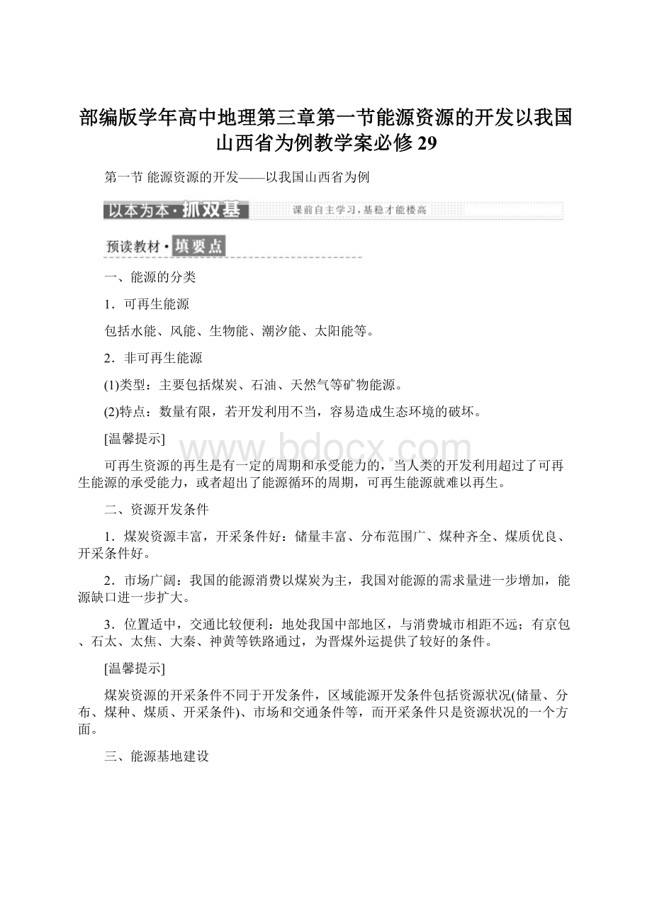 部编版学年高中地理第三章第一节能源资源的开发以我国山西省为例教学案必修29Word文档下载推荐.docx_第1页