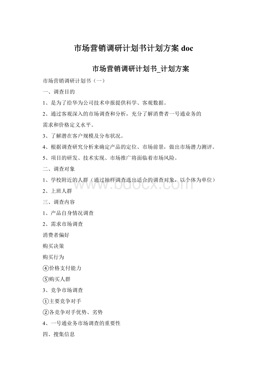 市场营销调研计划书计划方案docWord文件下载.docx