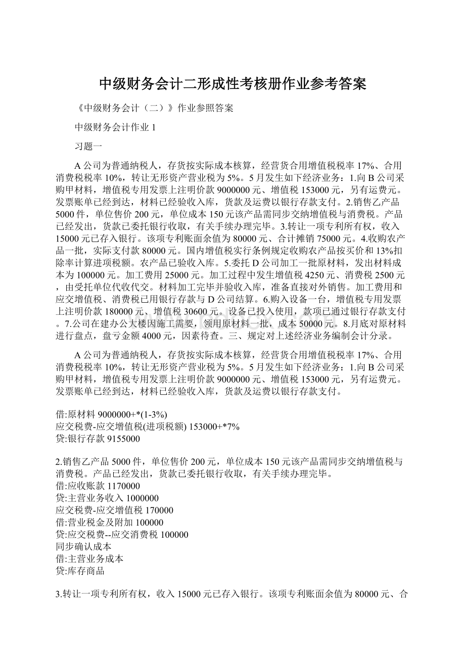 中级财务会计二形成性考核册作业参考答案.docx