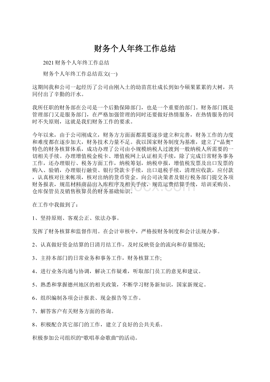 财务个人年终工作总结Word文件下载.docx_第1页