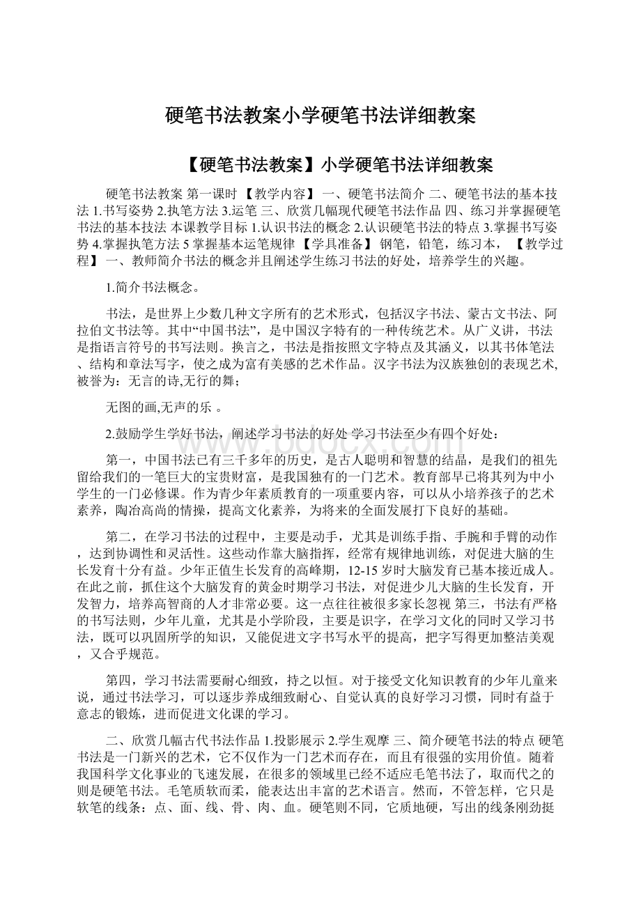 硬笔书法教案小学硬笔书法详细教案.docx