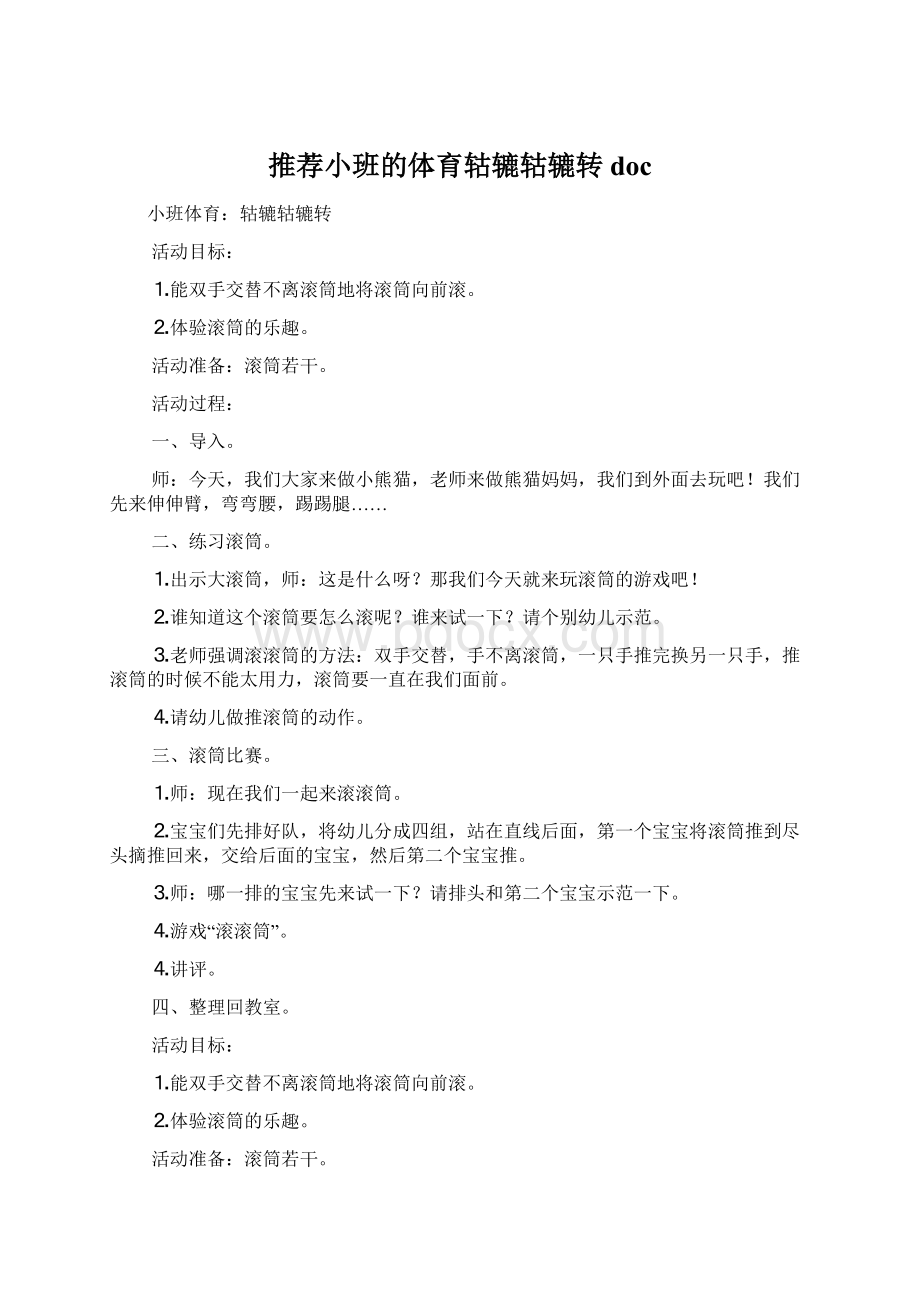 推荐小班的体育轱辘轱辘转docWord文件下载.docx