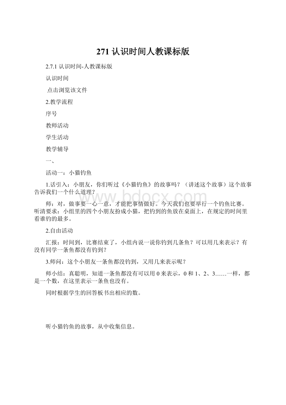 271 认识时间人教课标版.docx_第1页