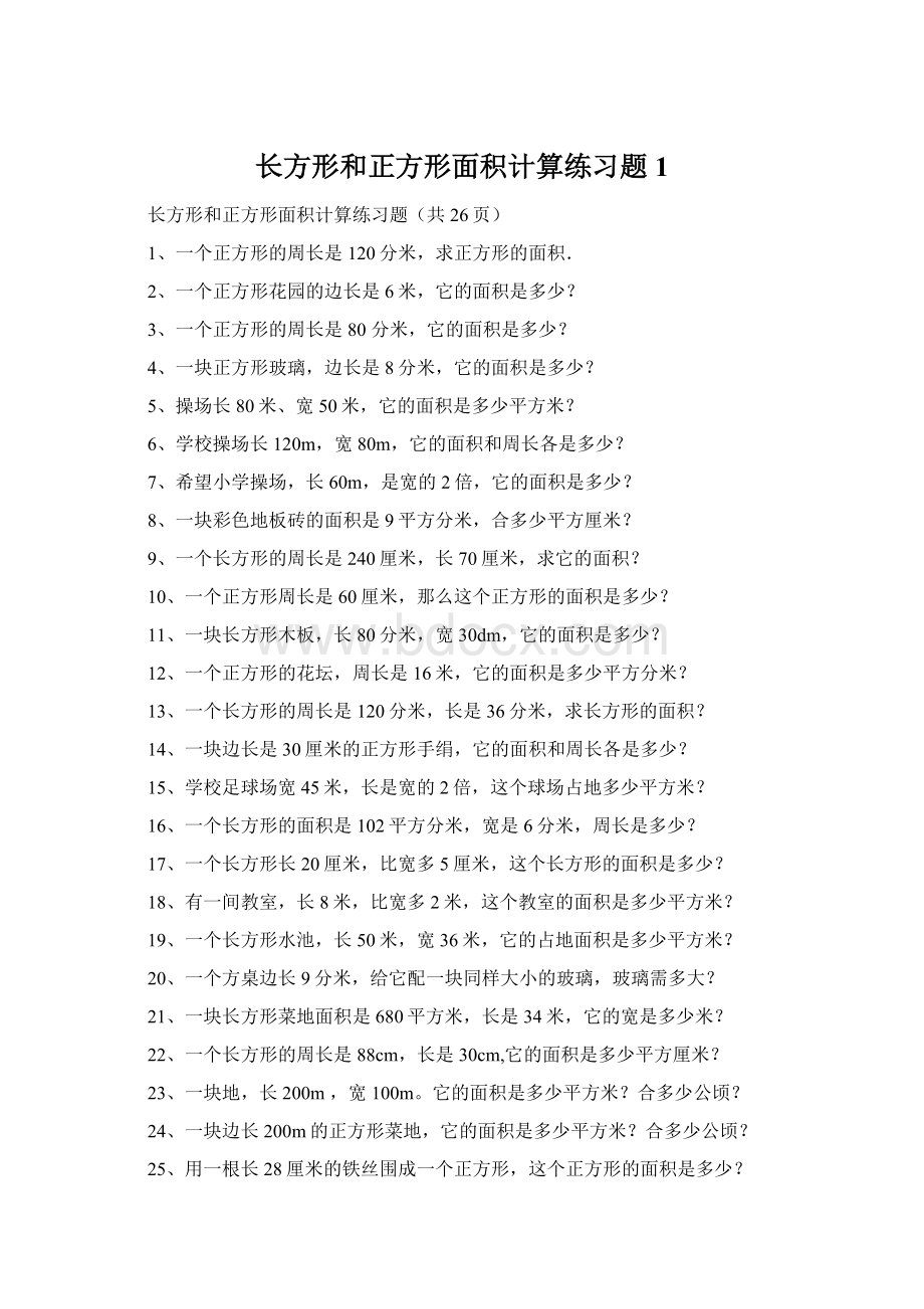 长方形和正方形面积计算练习题1.docx