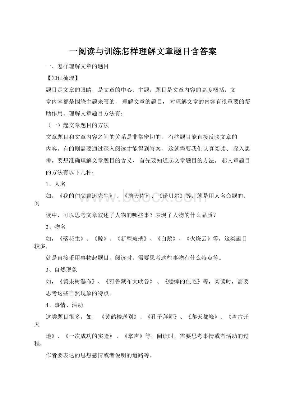 一阅读与训练怎样理解文章题目含答案.docx