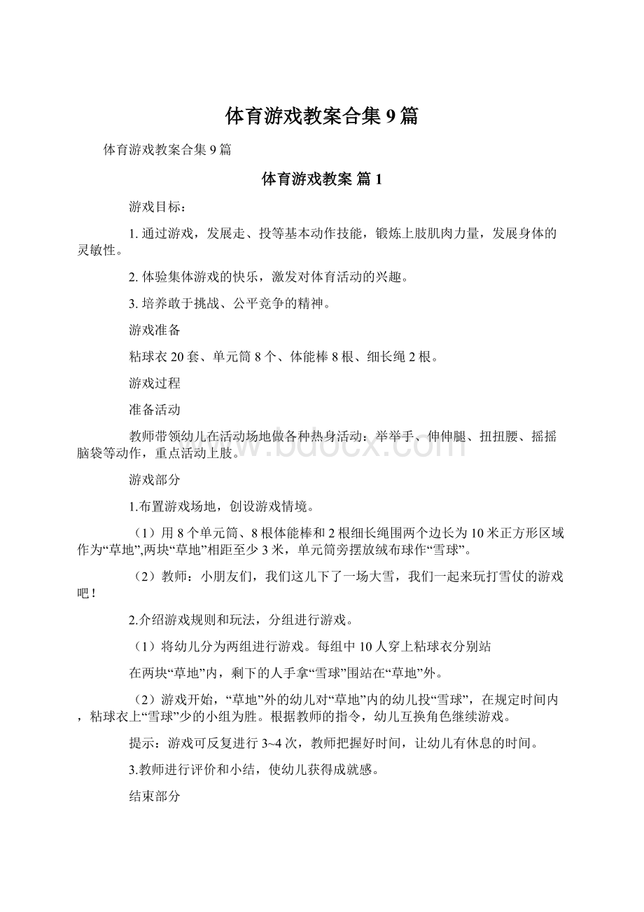 体育游戏教案合集9篇.docx