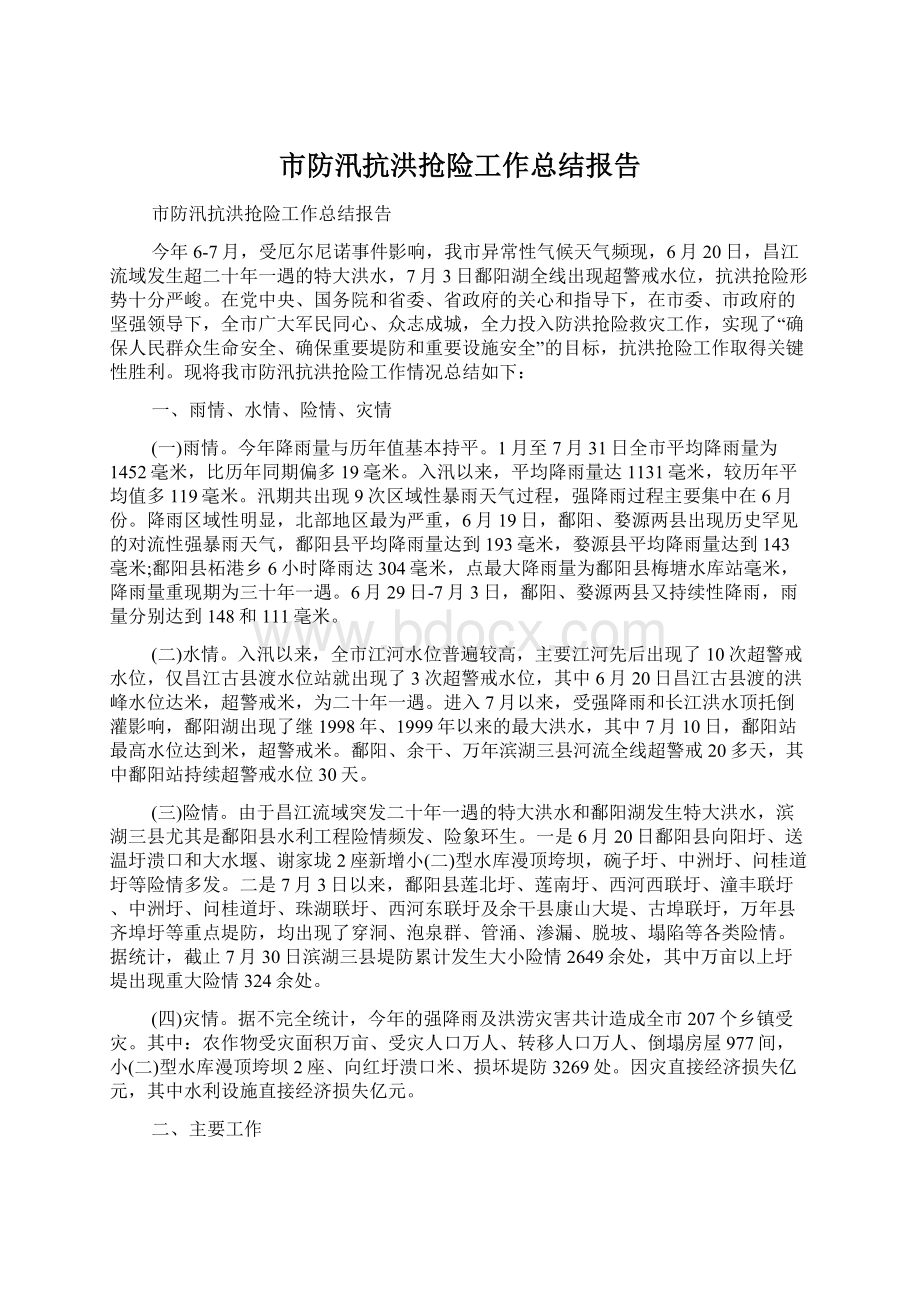 市防汛抗洪抢险工作总结报告.docx_第1页