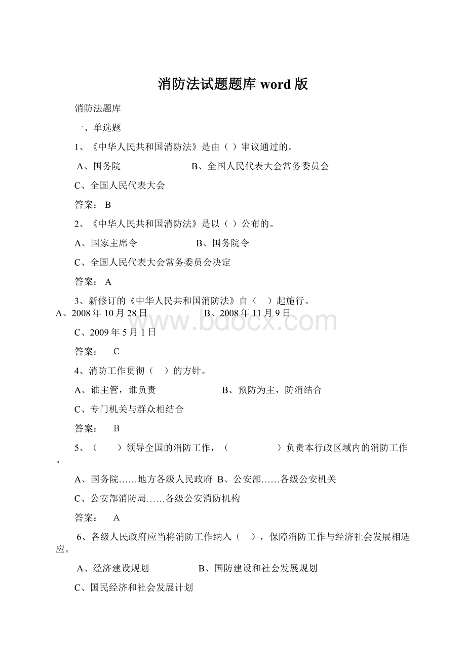 消防法试题题库word版.docx