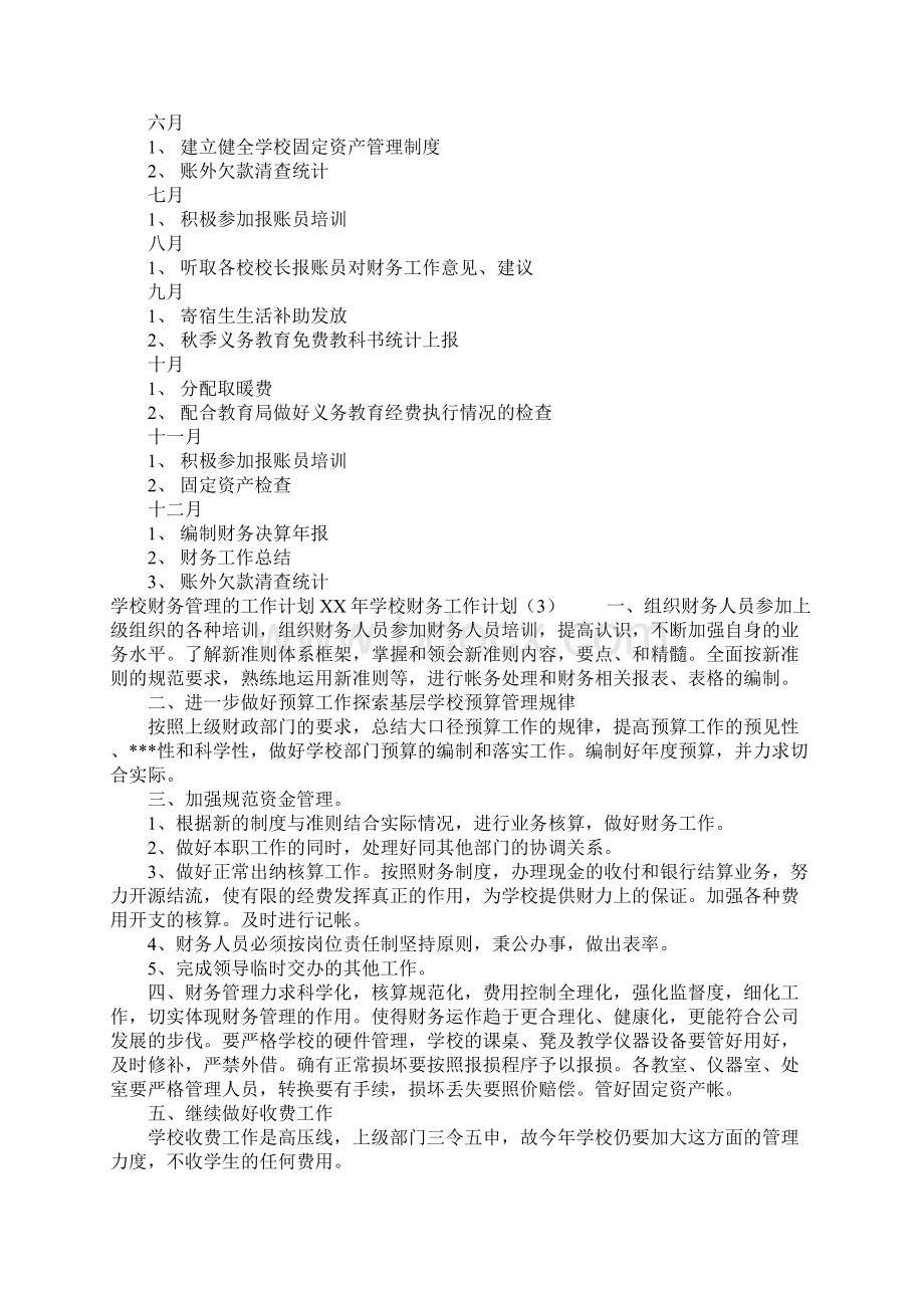 XX年学校财务工作计划4篇Word文件下载.docx_第3页