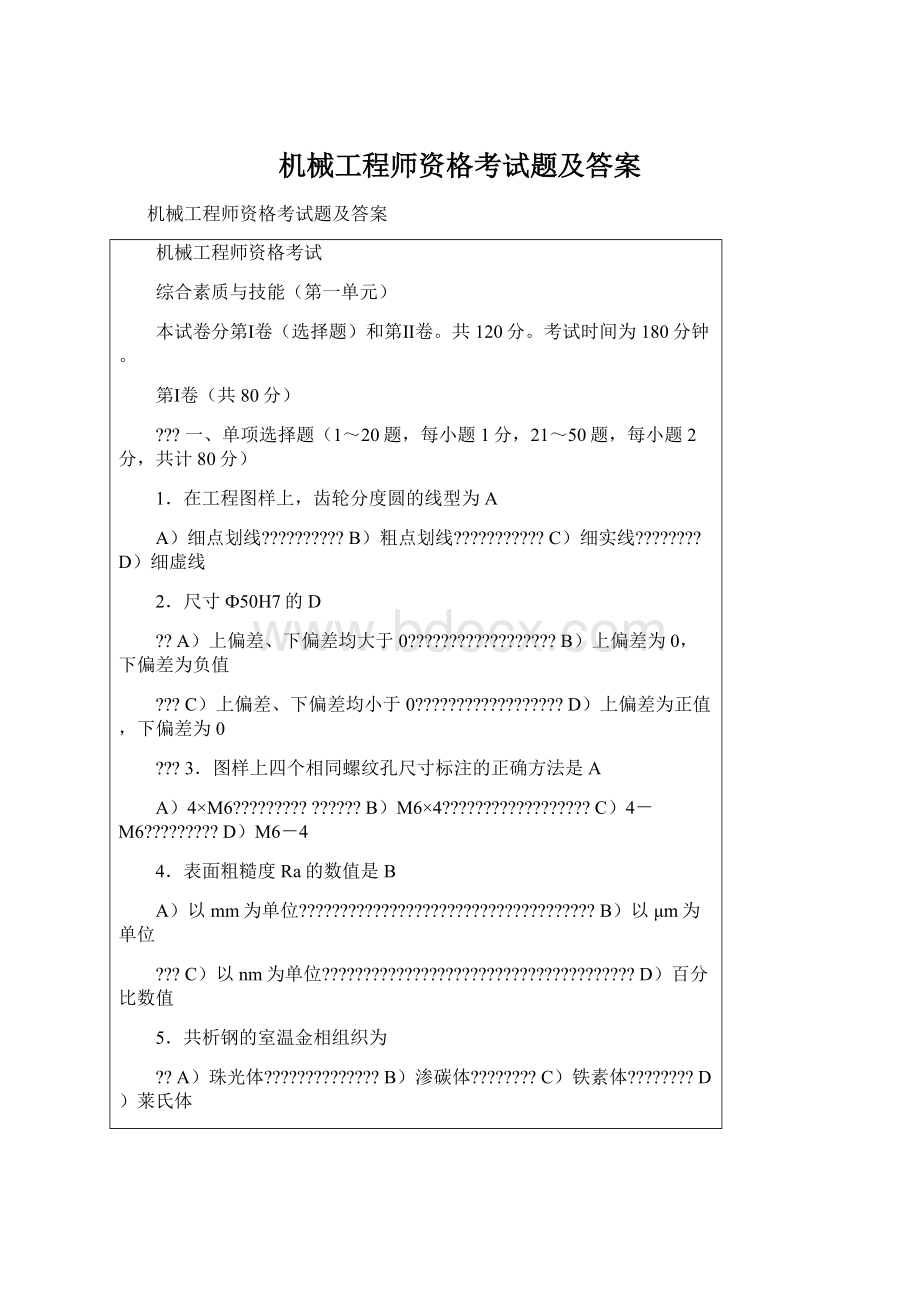 机械工程师资格考试题及答案Word文件下载.docx_第1页