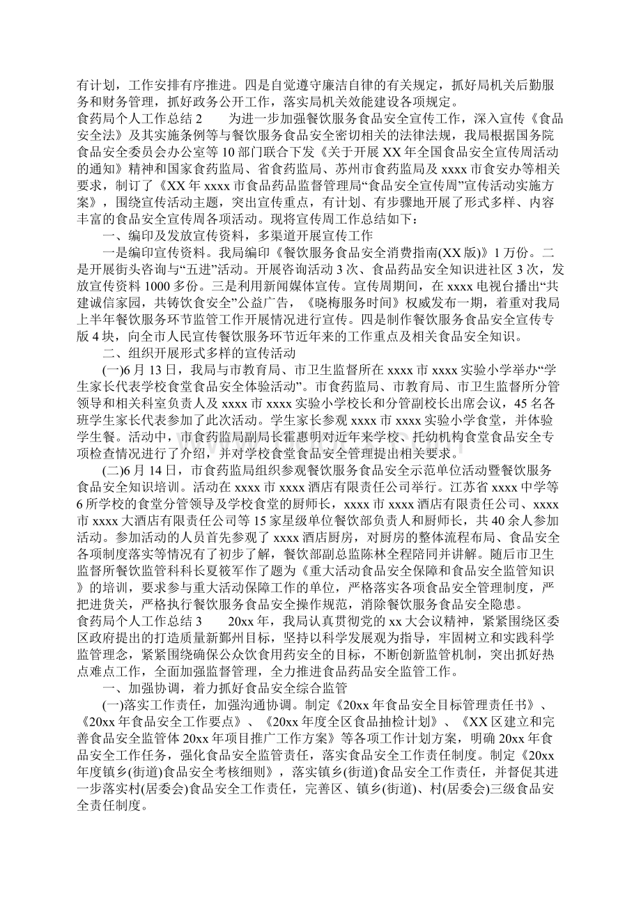 精选总结范文食药局个人工作总结.docx_第2页