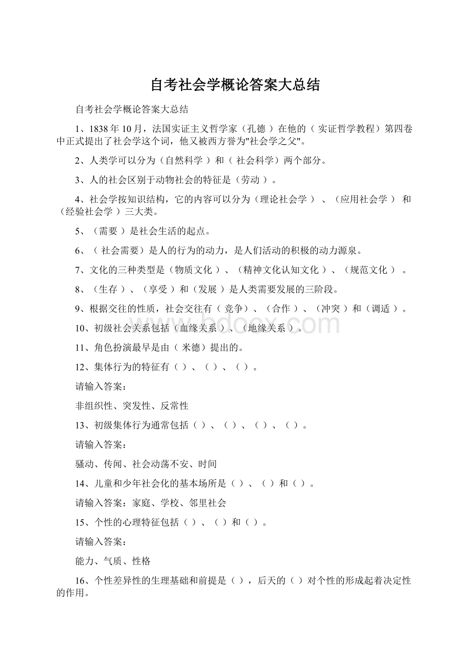 自考社会学概论答案大总结.docx_第1页