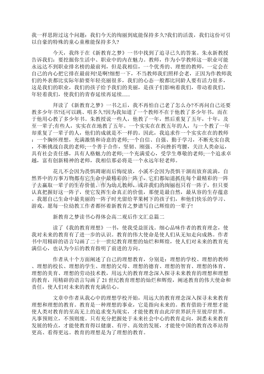 新教育之梦读书心得体会高二观后作文汇总.docx_第2页