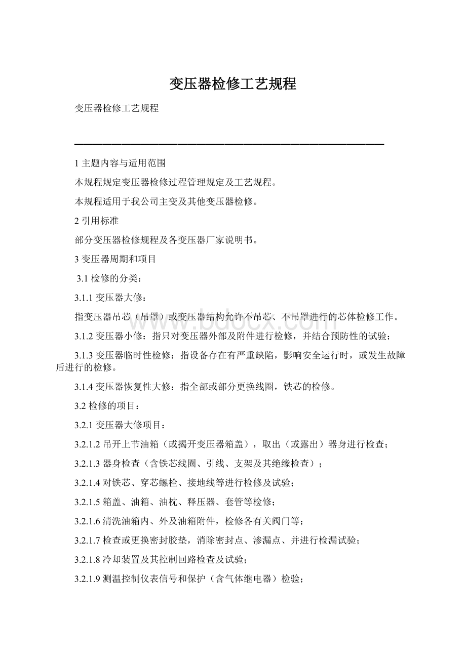 变压器检修工艺规程.docx