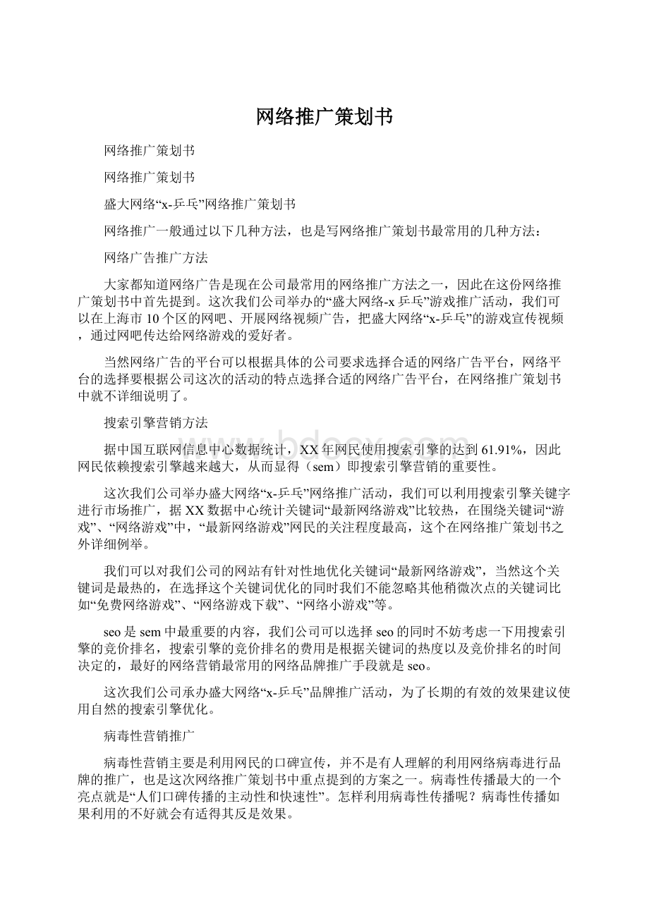 网络推广策划书文档格式.docx_第1页