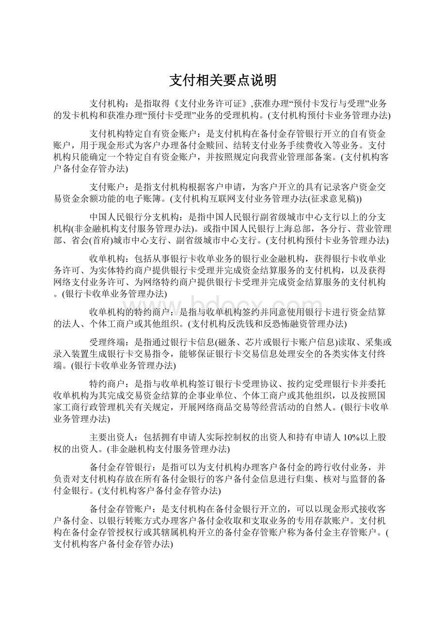 支付相关要点说明.docx_第1页