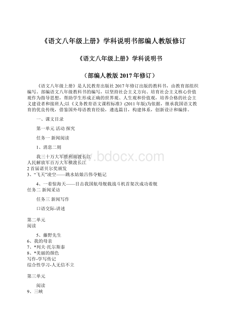 《语文八年级上册》学科说明书部编人教版修订Word下载.docx