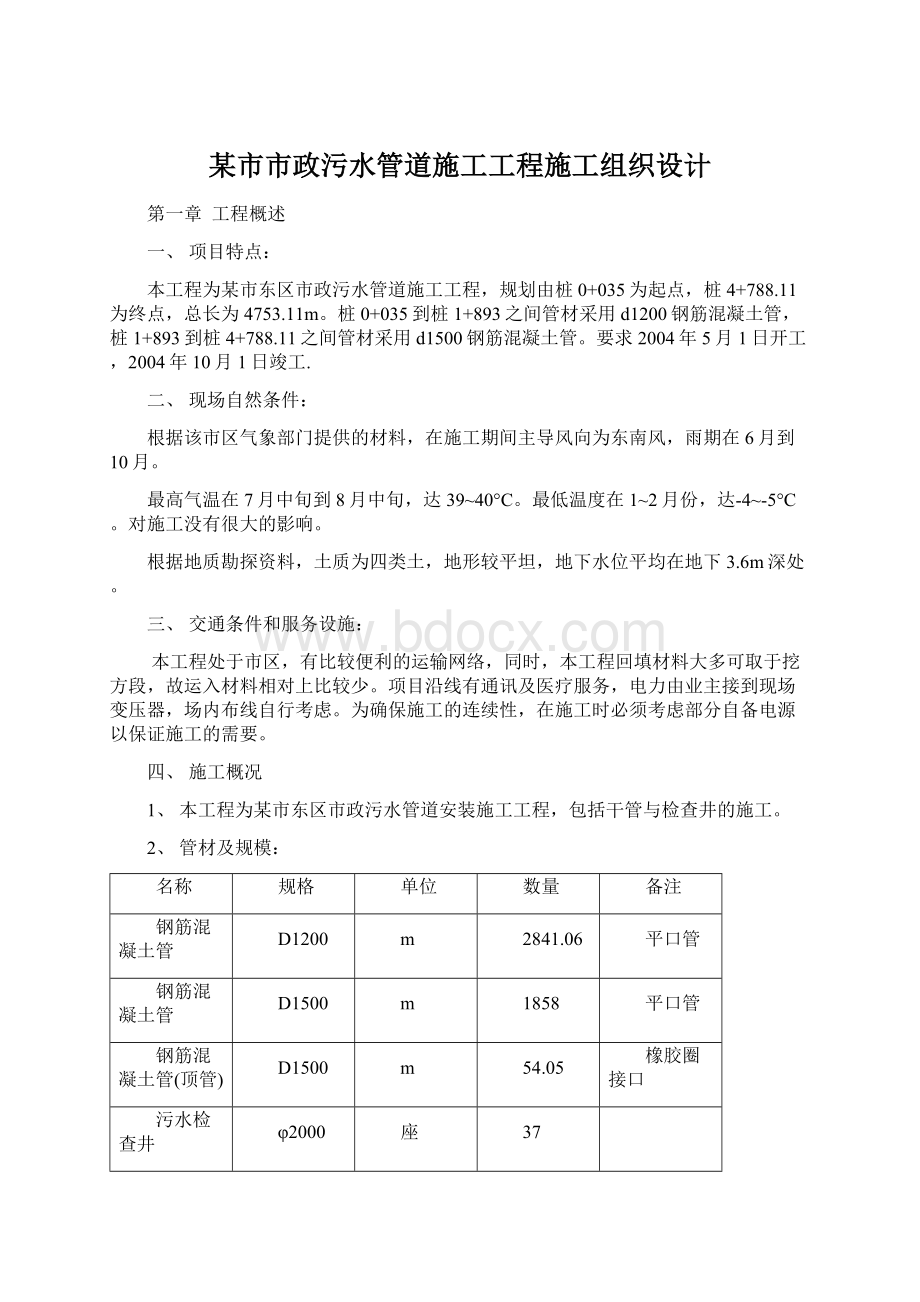 某市市政污水管道施工工程施工组织设计Word格式文档下载.docx