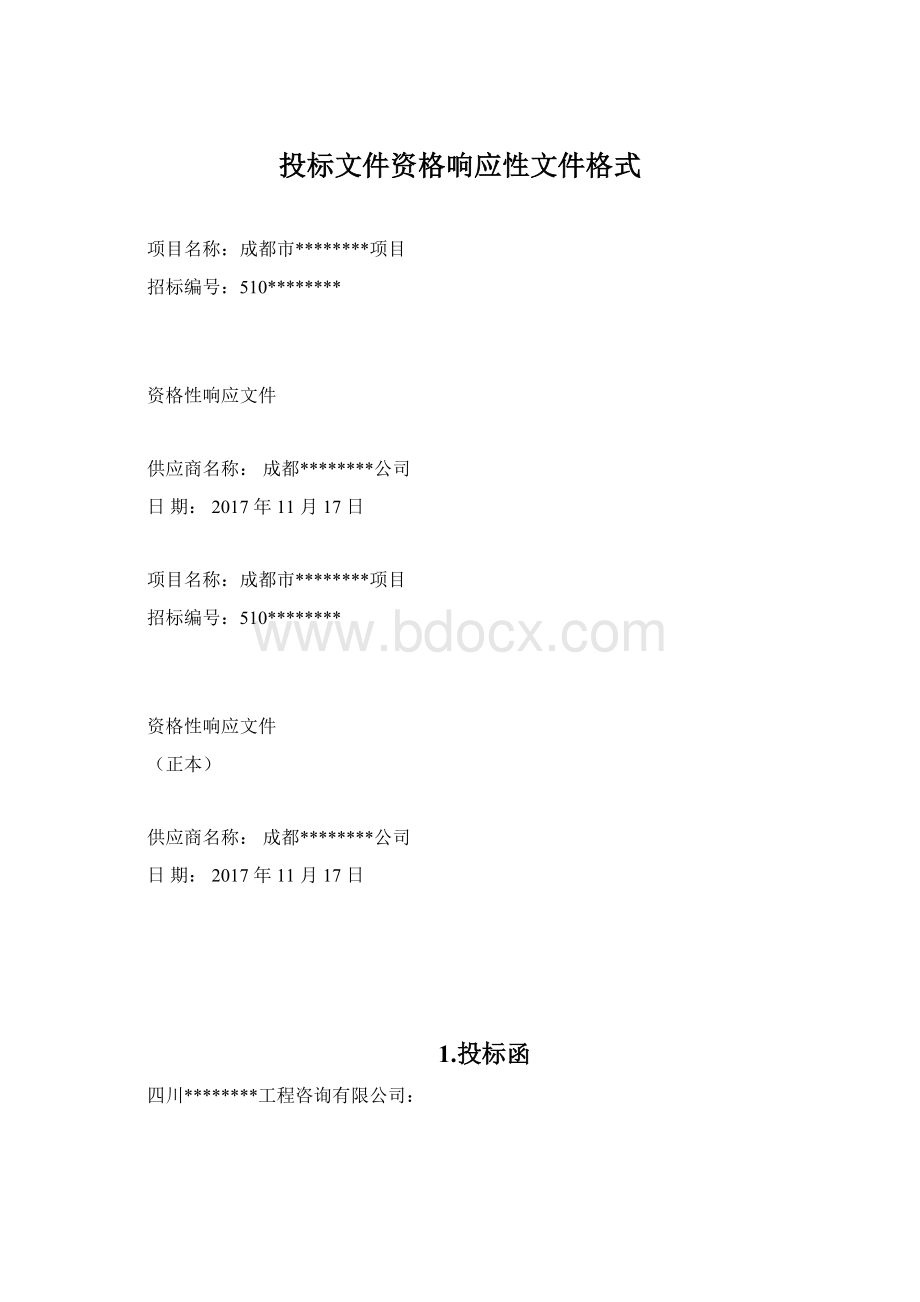 投标文件资格响应性文件格式.docx