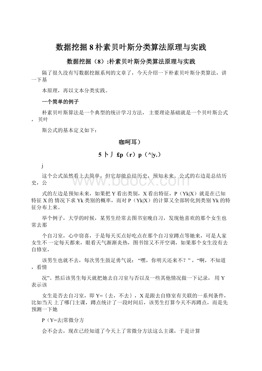 数据挖掘8朴素贝叶斯分类算法原理与实践.docx_第1页