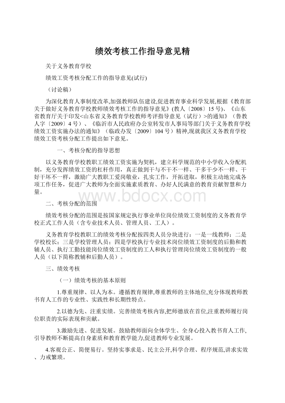 绩效考核工作指导意见精Word格式.docx_第1页