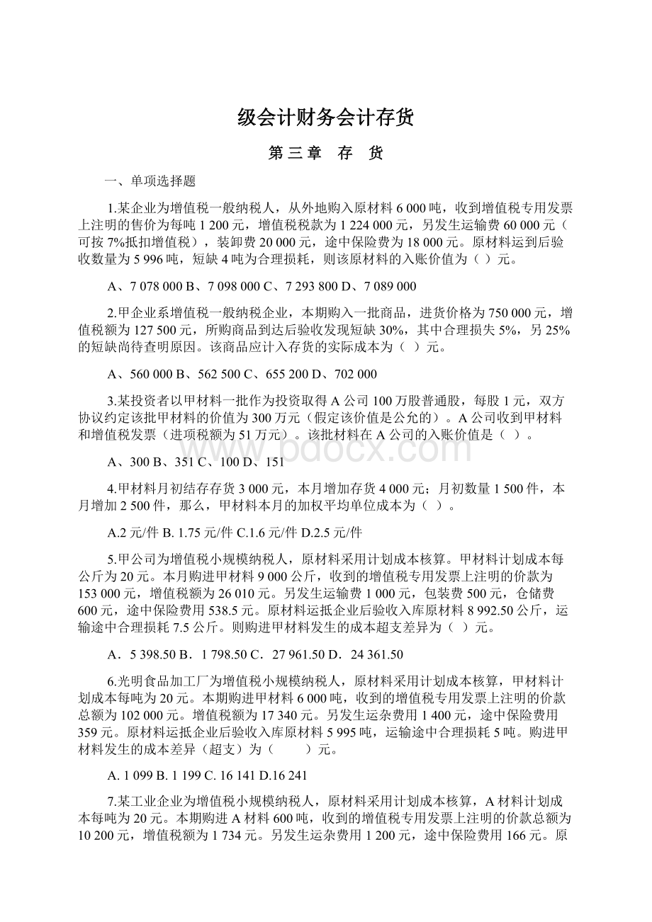 级会计财务会计存货.docx_第1页