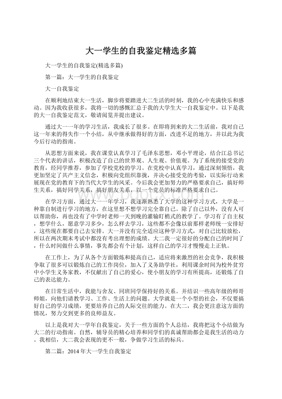 大一学生的自我鉴定精选多篇.docx