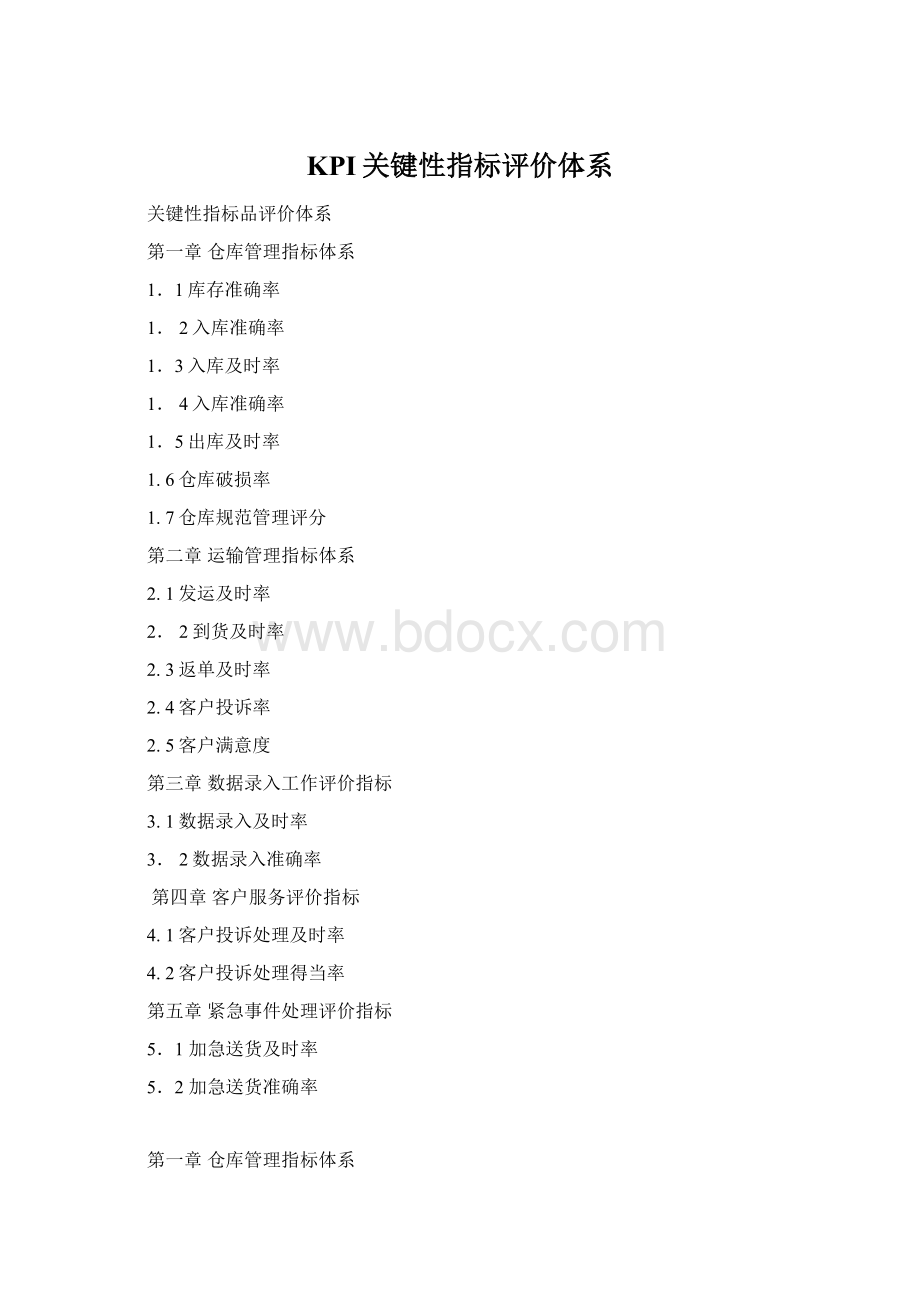 KPI关键性指标评价体系Word文档下载推荐.docx_第1页