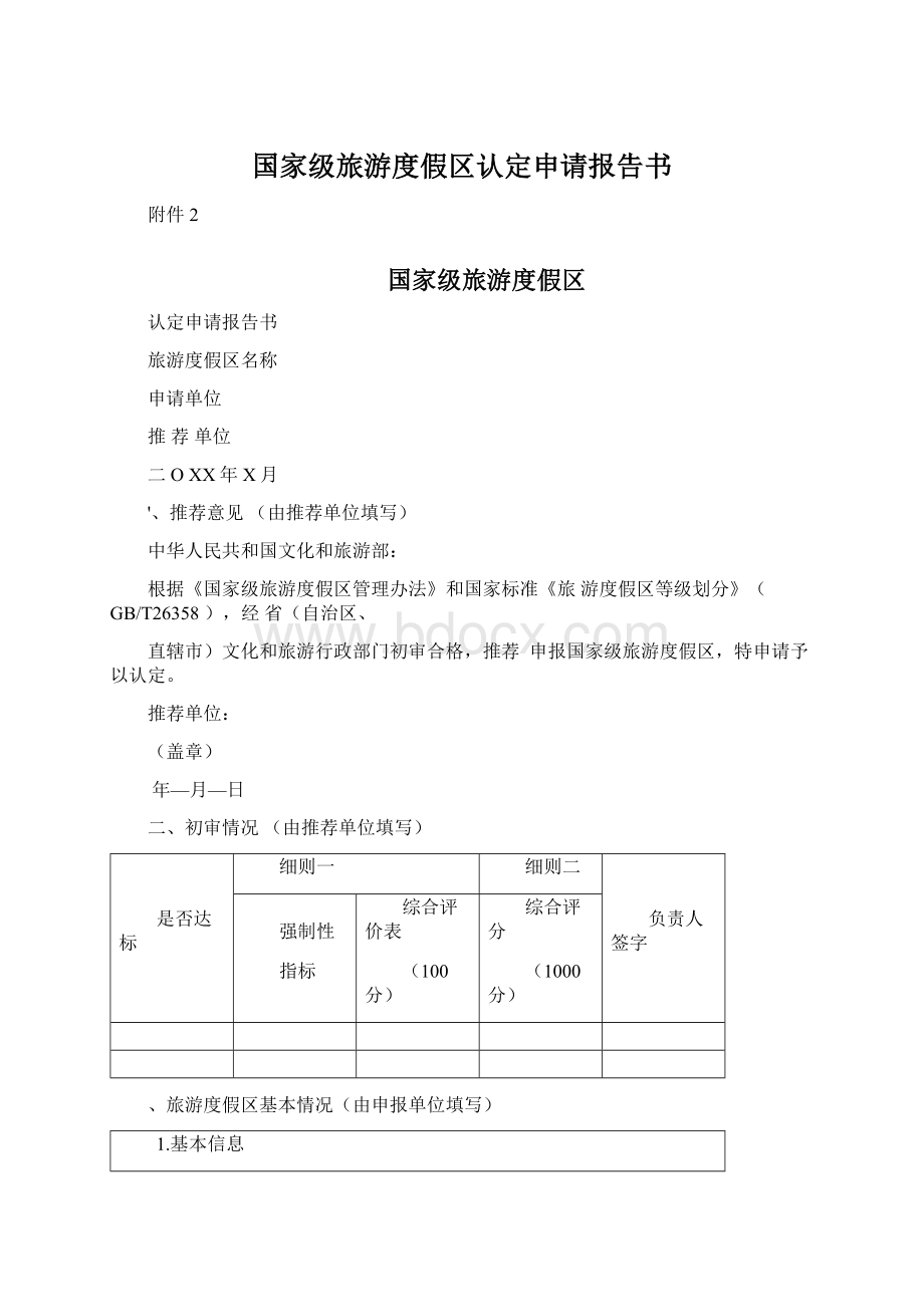 国家级旅游度假区认定申请报告书Word文档格式.docx