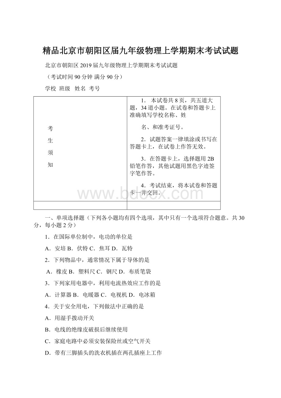 精品北京市朝阳区届九年级物理上学期期末考试试题文档格式.docx