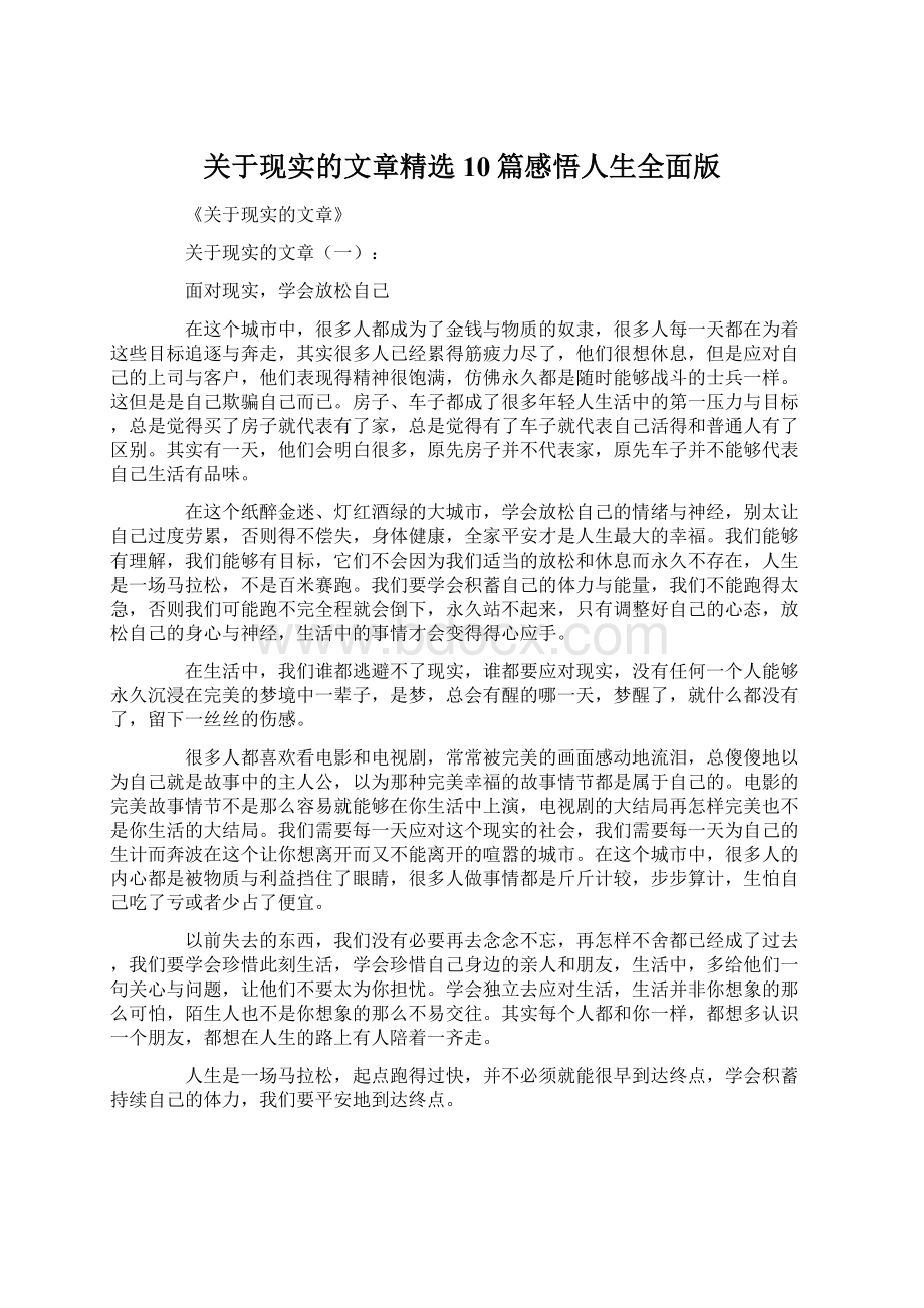 关于现实的文章精选10篇感悟人生全面版Word文档下载推荐.docx