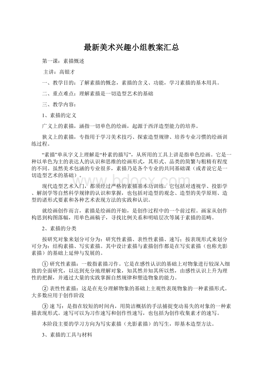 最新美术兴趣小组教案汇总Word文件下载.docx_第1页