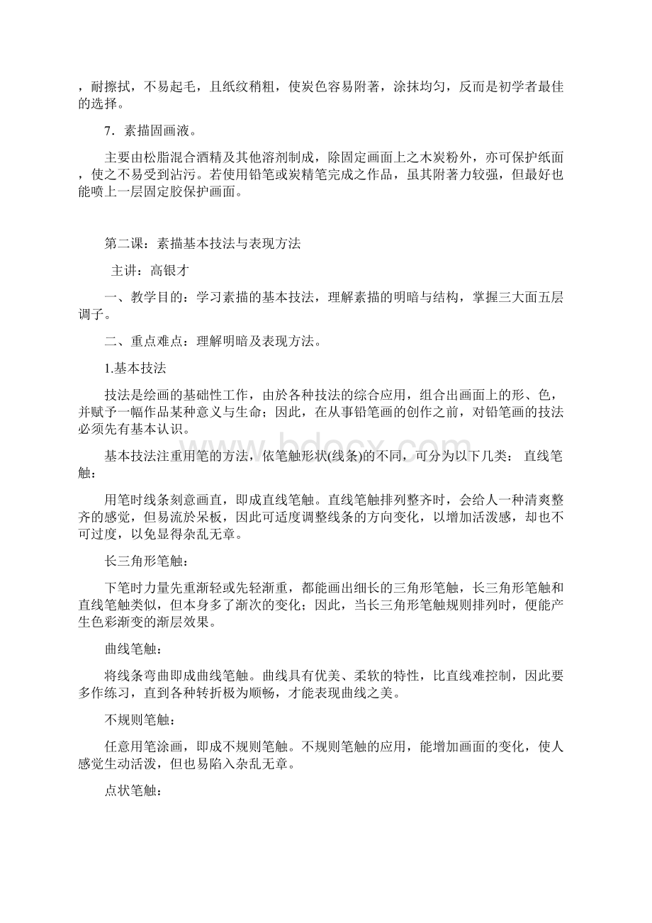 最新美术兴趣小组教案汇总Word文件下载.docx_第3页