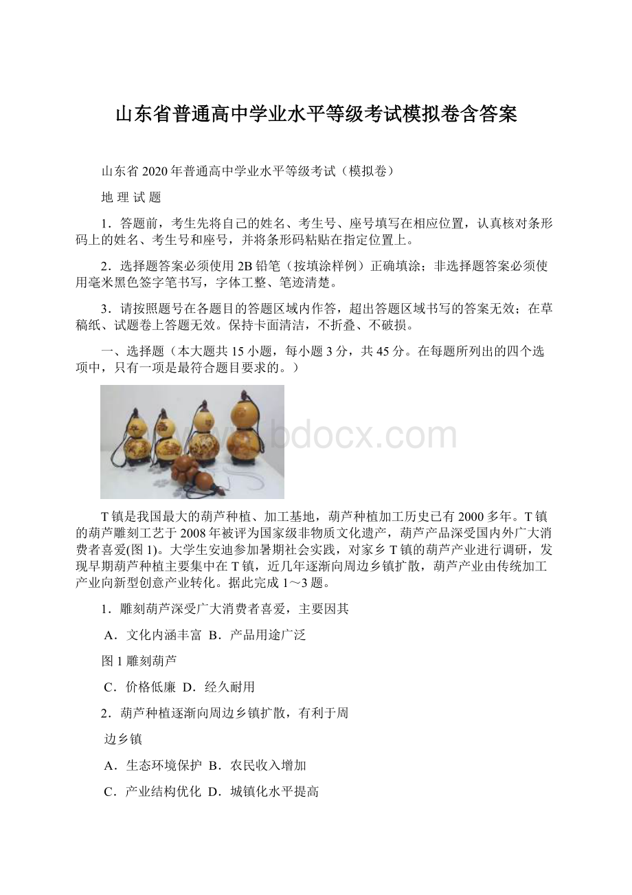 山东省普通高中学业水平等级考试模拟卷含答案.docx_第1页