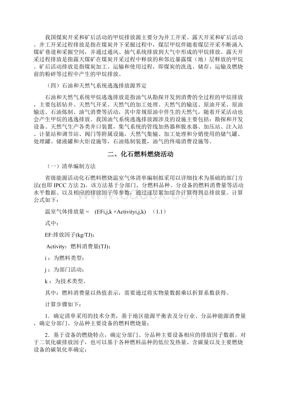 省级温室气体清单编制指南文档格式.docx_第3页